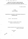 Поснова, Галина Викторовна. Гуманистическая направленность воспитательной деятельности в современной школе: дис. кандидат педагогических наук: 13.00.01 - Общая педагогика, история педагогики и образования. Петрозаводск. 1996. 188 с.