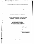 Образцова, Людмила Владимировна. Гуманистическая педагогика Германии конца XIX - начала XX вв., 1870 -1933 гг.: дис. доктор педагогических наук: 13.00.01 - Общая педагогика, история педагогики и образования. Пятигорск. 2002. 444 с.