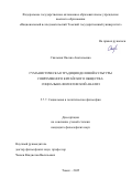 Скальная Оксана Анатольевна. Гуманистическая традиция деловой культуры современного китайского общества: социально-философский анализ: дис. кандидат наук: 00.00.00 - Другие cпециальности. ФГАОУ ВО «Национальный исследовательский Томский государственный университет». 2025. 153 с.