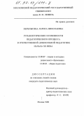 Реферат: Гуманистические идеи в Российской педагогике 18-20 веков