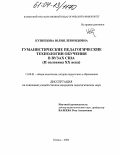 Кузнецова, Юлия Леонидовна. Гуманистические педагогические технологии обучения в вузах США: Вторая половина XX века: дис. кандидат педагогических наук: 13.00.01 - Общая педагогика, история педагогики и образования. Казань. 2004. 213 с.