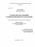 Муртазаева, Муминат Багомедовна. Гуманистические тенденции в развитии гимназического образования: дис. кандидат педагогических наук: 13.00.01 - Общая педагогика, история педагогики и образования. Махачкала. 2009. 191 с.