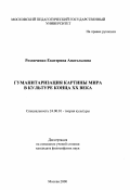 Резниченко, Екатерина Анатольевна. Гуманитаризация картины мира в культуре конца ХХ века: дис. кандидат философских наук: 24.00.01 - Теория и история культуры. Москва. 2000. 173 с.