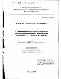 Ионисян, Александра Вилоровна. Гуманитарная подготовка студентов инженерно-технических вузов России, середина XIX - начало XX веков: дис. кандидат педагогических наук: 13.00.01 - Общая педагогика, история педагогики и образования. Москва. 1998. 133 с.