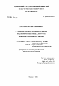 Абрамова, Мария Алексеевна. Гуманитарная подготовка студентов педагогических специальностей: На примере Республики Саха (Якутия): дис. доктор педагогических наук: 13.00.01 - Общая педагогика, история педагогики и образования. Москва. 2004. 494 с.