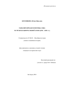 Комлякова Юлия Юрьевна. Гуманитарная политика США в странах Центральной Азии (1991–2001 гг.): дис. кандидат наук: 07.00.03 - Всеобщая история (соответствующего периода). ФГАОУ ВО «Белгородский государственный национальный исследовательский университет». 2017. 220 с.