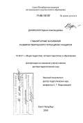 Даринская, Лариса Александровна. Гуманитарные основания развития творческого потенциала учащихся: дис. доктор педагогических наук: 13.00.01 - Общая педагогика, история педагогики и образования. Санкт-Петербург. 2006. 424 с.