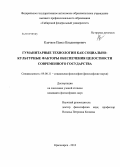 Клачков, Павел Владимирович. Гуманитарные технологии как социально-культурные факторы обеспечения целостности современного государства: дис. кандидат философских наук: 09.00.11 - Социальная философия. Красноярск. 2013. 232 с.