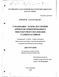 Ермаков, Алексей Юрьевич. Гуманизация - основа построения личностно ориентированного физкультурного образования старшеклассников: дис. кандидат педагогических наук: 13.00.04 - Теория и методика физического воспитания, спортивной тренировки, оздоровительной и адаптивной физической культуры. Санкт-Петербург. 2000. 190 с.