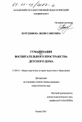 Нуретдинова, Лилия Гависовна. Гуманизация воспитательного пространства детского дома: дис. кандидат педагогических наук: 13.00.01 - Общая педагогика, история педагогики и образования. Казань. 2001. 200 с.