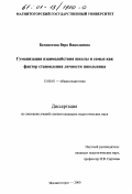 Белоногова, Вера Николаевна. Гуманизация взаимодействия школы и семьи как фактор становления личности школьника: дис. кандидат педагогических наук: 13.00.01 - Общая педагогика, история педагогики и образования. Магнитогорск. 2000. 167 с.