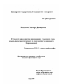 Резванова, Эльвира Динаровна. Гуманизм как единство инновации и традиции: социально-философский аспект: В контексте итальянского Возрождения: дис. кандидат философских наук: 09.00.11 - Социальная философия. Уфа. 2000. 126 с.