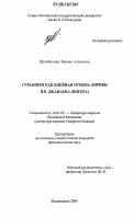 Диамбекова, Зарема Аликовна. Гуманизм как идейная основа лирики И.В. Джанаева (Нигера): дис. кандидат филологических наук: 10.01.02 - Литература народов Российской Федерации (с указанием конкретной литературы). Нальчик. 2006. 180 с.