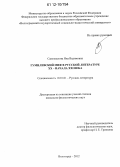 Самохвалова, Яна Вадимовна. Гумилевский миф в русской литературе XX - начала XXI века: дис. кандидат наук: 10.01.01 - Русская литература. Волгоград. 2012. 262 с.