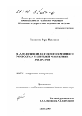 Тамакова, Вера Павловна. HLA-фенотип и состояние иммунного гомеостаза у жителей Республики Татарстан: дис. кандидат биологических наук: 14.00.36 - Аллергология и иммулология. Казань. 2000. 198 с.