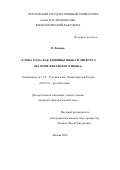 И Лицюнь. https://istina.msu.ru/dissertations/508414248/: дис. кандидат наук: 00.00.00 - Другие cпециальности. ФГБОУ ВО «Московский государственный университет имени М.В. Ломоносова». 2022. 230 с.