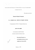 Тарасова, Марина Романовна. И. А. Ильин как литературный критик: дис. кандидат филологических наук: 10.01.01 - Русская литература. Москва. 1999. 242 с.