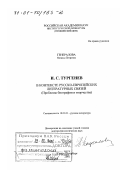 Генералова, Наталья Петровна. И. С. Тургенев в контексте русско-европейских литературных связей: Проблемы биографии и творчества: дис. доктор филологических наук: 10.01.01 - Русская литература. Санкт-Петербург. 2001. 338 с.
