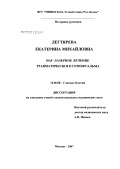 Дегтярева, Екатерина Михайловна. ИАГ-лазерное лечение травматического гемофтальма: дис. кандидат медицинских наук: 14.00.08 - Глазные болезни. Москва. 2007. 123 с.