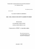 Султонов, Сокибой Аслонбойевич. Ибн Сина в философской традиции Франции: дис. кандидат философских наук: 09.00.03 - История философии. Душанбе. 2012. 171 с.
