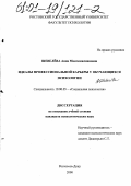 Шевелева, Анна Максимилиановна. Идеалы профессиональной карьеры у обучающихся психологии: дис. кандидат психологических наук: 19.00.05 - Социальная психология. Ростов-на-Дону. 2000. 214 с.