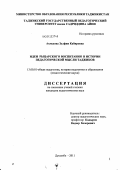 Ахмедова, Зулфия Кабировна. Идеи рыцарского воспитания в истории педагогической мысли таджиков: дис. кандидат педагогических наук: 13.00.01 - Общая педагогика, история педагогики и образования. Душанбе. 2011. 171 с.