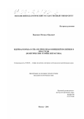 Воронцов, Михаил Юрьевич. Идейная борьба в США по проблемам внешней политики в 1990-е годы: Политические теории и практика: дис. кандидат политических наук: 23.00.01 - Теория политики, история и методология политической науки. Москва. 2001. 167 с.