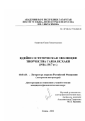 Самитова, Савия Гималтыновна. Идейно-эстетическая эволюция творчества Гаяза Исхаки: 1914-1917 гг.: дис. кандидат филологических наук: 10.01.02 - Литература народов Российской Федерации (с указанием конкретной литературы). Казань. 2002. 157 с.