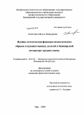 Ахметова, Айгуль Зиннуровна. Идейно-эстетическая функция символических образов и художественных деталей в башкирской литературе средних веков: дис. кандидат филологических наук: 10.01.02 - Литература народов Российской Федерации (с указанием конкретной литературы). Уфа. 2009. 194 с.