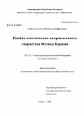 Сибгатуллина, Миляуша Рафисовна. Идейно-эстетическая направленность творчества Фатиха Карими: дис. кандидат филологических наук: 10.01.02 - Литература народов Российской Федерации (с указанием конкретной литературы). Казань. 2008. 151 с.