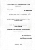 Рахматулоева, Зарина Асламшоевна. Идейно-художественные особенности прозы Раджендры Ядава: дис. кандидат филологических наук: 10.01.03 - Литература народов стран зарубежья (с указанием конкретной литературы). Душанбе. 2006. 171 с.