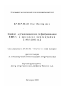 Казначеев, Олег Викторович. Идейно-организационная дифференциация КПСС в процессе перестройки 1985-2000 гг.: дис. кандидат исторических наук: 07.00.02 - Отечественная история. Пятигорск. 2001. 136 с.