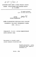 Андреев, Николай Владимирович. Идейно-организационная нелегальная работа уральских большевиков в годы нового революционного подъема (1910-1914 гг.): дис. кандидат исторических наук: 07.00.01 - История Коммунистической партии Советского Союза. Москва. 1984. 315 с.