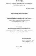 Гиздатуллин, Рушан Гависович. Идейно-политическая борьба в Татарстане за реализацию национальных интересов татарского народа: 1920-е г.г.: дис. кандидат исторических наук: 23.00.01 - Теория политики, история и методология политической науки. Казань. 2007. 220 с.