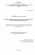 Казанцева, Наталья Александровна. Идейно-политическая платформа либеральной партии Канады в информационную эпоху: дис. кандидат политических наук: 23.00.02 - Политические институты, этнополитическая конфликтология, национальные и политические процессы и технологии. Чита. 2006. 178 с.