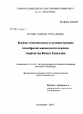 Кулова, Марина Руслановна. Идейно-тематическое и художественное своеобразие кавказского периода творчества Инала Канукова: дис. кандидат филологических наук: 10.01.02 - Литература народов Российской Федерации (с указанием конкретной литературы). Владикавказ. 2008. 176 с.