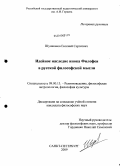 Шушпанов, Евгений Сергеевич. Идейное наследие инока Филофея в русской философской мысли: дис. кандидат философских наук: 09.00.13 - Философия и история религии, философская антропология, философия культуры. Санкт-Петербург. 2009. 157 с.