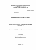 Мамонтова, Надежда Александровна. Идентичность и язык илимпийских эвенков в XX - XXI вв.: дис. кандидат наук: 07.00.07 - Этнография, этнология и антропология. Москва. 2013. 358 с.