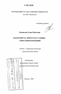 Белинская, Елена Павловна. Идентичность личности в условиях социальных изменений: дис. доктор психологических наук: 19.00.05 - Социальная психология. Москва. 2006. 479 с.