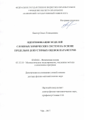 Кантор Ольга Геннадиевна. Идентификации моделей сложных химических систем на основе предельно допустимых оценок параметров: дис. доктор наук: 02.00.04 - Физическая химия. ФГБОУ ВО «Башкирский государственный университет». 2018. 267 с.