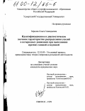 Зернова, Ольга Геннадьевна. Идентификационное и диагностическое значение характеристик распределения усилий в почерковых движениях при выполнении кратких записей и подписей: дис. кандидат юридических наук: 12.00.09 - Уголовный процесс, криминалистика и судебная экспертиза; оперативно-розыскная деятельность. Ижевск. 1999. 160 с.