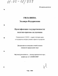 Гилазиева, Эльвира Федарисовна. Идентификация государственности: политико-правовое исследование: дис. кандидат юридических наук: 12.00.01 - Теория и история права и государства; история учений о праве и государстве. Уфа. 2005. 199 с.