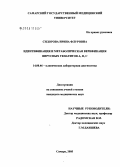Сидорова, Ирина Флуровна. Идентификация и метаболическая верификация вирусных гепатитов А, В, С: дис. кандидат медицинских наук: 14.00.46 - Клиническая лабораторная диагностика. Саратов. 2005. 172 с.