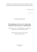 Кучмин Андрей Юрьевич. Идентификация и синтез систем управления динамическими объектами с ограничениями: дис. доктор наук: 05.11.16 - Информационно-измерительные и управляющие системы (по отраслям). ФГБУН Институт проблем машиноведения Российской академии наук. 2022. 323 с.