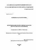 Флейшман, Дарья Игоревна. Идентификация молекулярных маркеров прогрессии гепатокарцином: дис. кандидат биологических наук: 14.00.14 - Онкология. Москва. 2008. 153 с.