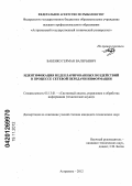 Бабенко, Герман Валерьевич. Идентификация недекларированных воздействий в процессе сетевой передачи информации: дис. кандидат технических наук: 05.13.01 - Системный анализ, управление и обработка информации (по отраслям). Астрахань. 2012. 157 с.