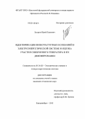 Захаров, Юрий Павлович. Идентификация низкочастотных колебаний в электроэнергетической системе и оценка участия синхронного генератора в их демпфировании: дис. кандидат наук: 05.14.02 - Электростанции и электроэнергетические системы. Екатеринбург. 2013. 118 с.