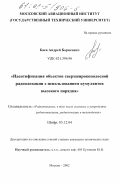 Баев, Андрей Борисович. Идентификация объектов сверхширокополосной радиолокации с использованием кумулянтов высокого порядка: дис. кандидат технических наук: 05.12.04 - Радиотехника, в том числе системы и устройства телевидения. Москва. 2002. 153 с.