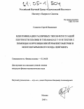 Солдатов, Сергей Вадимович. Идентификация различных типов флуктуаций плотности плазмы в токамаках Т-10 и TEXTOR с помощью корреляционной рефлектометрии и многоштырькового зонда Ленгмюра: дис. кандидат физико-математических наук: 01.04.08 - Физика плазмы. Москва. 2005. 90 с.