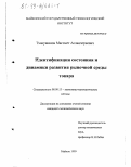 Тхакушинов, Магомет Асланчериевич. Идентификация состояния и динамики развития рыночной среды товара: дис. кандидат экономических наук: 08.00.13 - Математические и инструментальные методы экономики. Майкоп. 1999. 181 с.